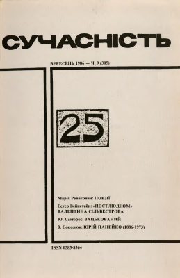 Сучасність 1986 №09 (305)