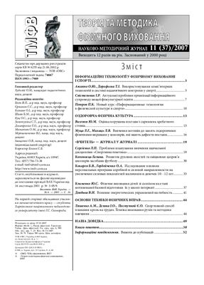 Теорія та методика фізичного виховання 2007 №11