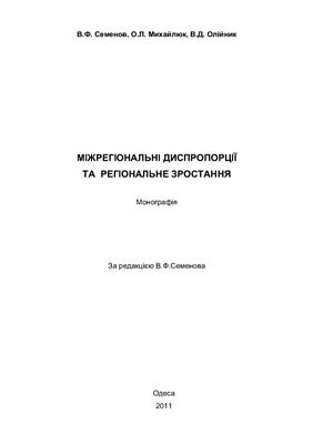 Семенов В.Ф. та ін. Міжрегіональні диспропорції та регіональне зростання
