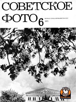 Советское фото 1971 №06