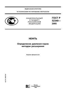 ГОСТ Р 52340-2005 Нефть. Определение давления паров методом расширения