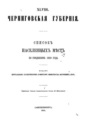 Список населених місць у 1859 році в Чернігівській губернії