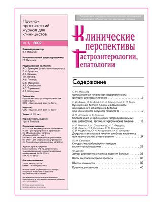 Клинические перспективы гастроэнтерологии, гепатологии 2002 №01