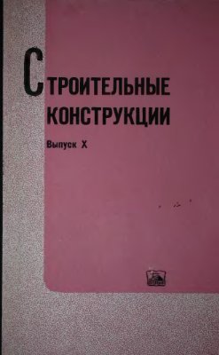 Строительные конструкции 1968 №10 (Сборник статей)