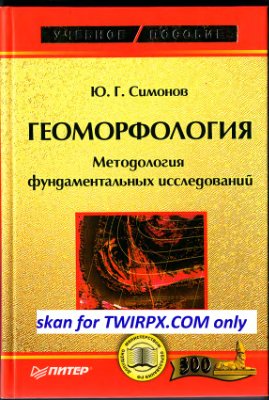 Симонов Ю.Г. Геоморфология. Методология фундаментальных исследований