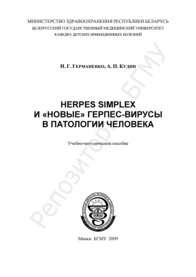 Германенко И.Г., Кудин А.П. Herpes simplex и новые герпес-вирусы в патологии человека