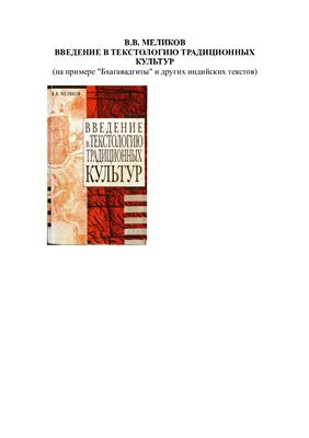 Меликов В.В. Введение в текстологию традиционных культур