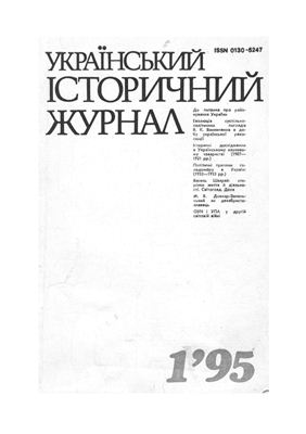 Український історичний журнал 1995 №01