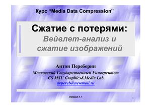 Видеолекция: Вейвлет-анализ и сжатие изображений. Курс Media Data Compression