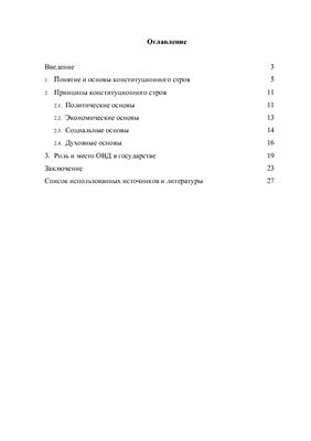 Реферат: Принципы конституционного строя РФ