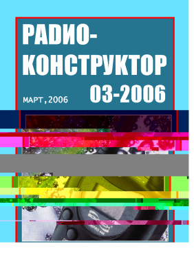 Радиоконструктор 2006 №03