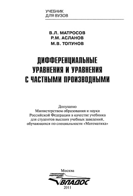Матросов В.Л., Асланов Р.М., Топунов М.В. Дифференциальные уравнения и уравнения с частными производными