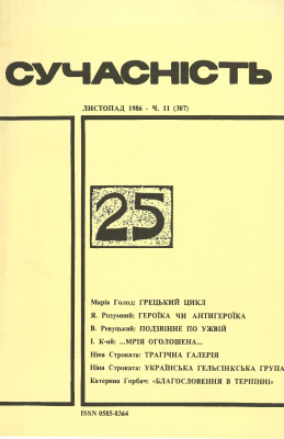 Сучасність 1985 №11 (295)