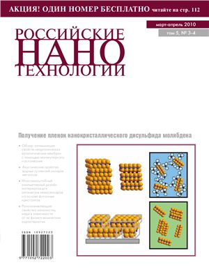 Российские Нанотехнологии 2010 Том 5 №03-04