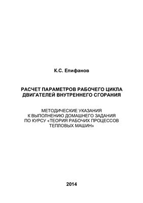 Епифанов К.С. Расчет параметров рабочего цикла двигателей внутреннего сгорания