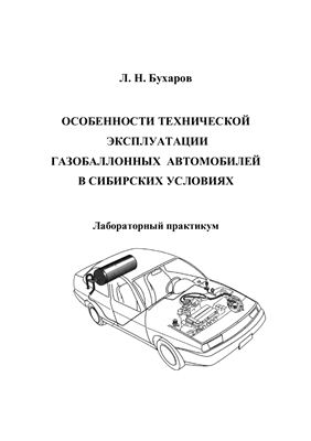 Бухаров Л.Н. Особенности технической эксплуатации газобаллонных автомобилей в Сибирских условиях