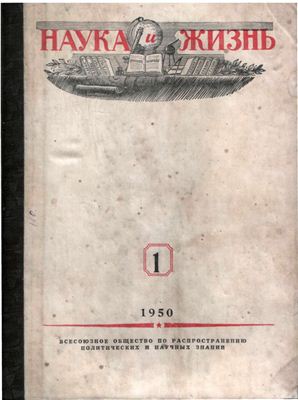 Издание наука. Наука и жизнь 1950. Журнал наука и жизнь 1940. Журнал 1950. Наука и жизнь 1958.