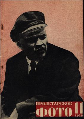 Пролетарское фото 1932 №11