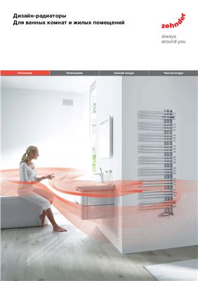 Zehnder. Дизайн-радиаторы для ванных комнат и жилых помещений