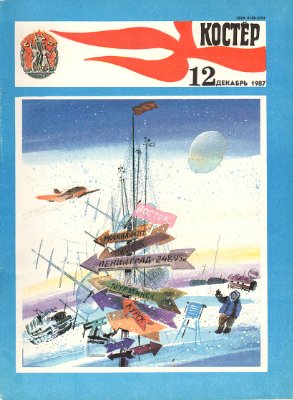 Костер 1987 №12