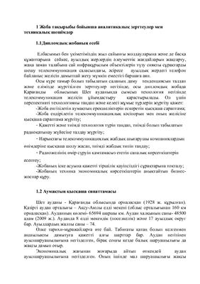 Дипломный проект Организация сети связи стандарта CDMA в Шетском районе Карагандинской области (на казахском языке)