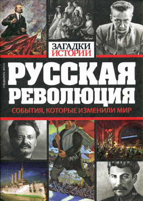 Загадки истории 2017 №37/C Спецвыпуск: Русская революция