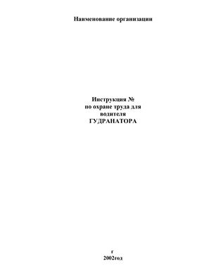 Инструкция по охране труда для водителя гудранатора