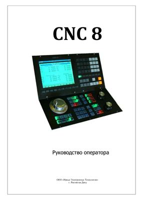 Руководство оператора CNC-8