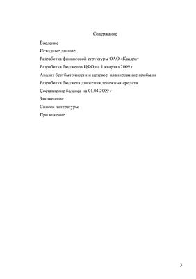 Курсовой проект - Разработка бюджета ОАО Квадрат