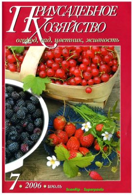 Приусадебное хозяйство 2006 №07