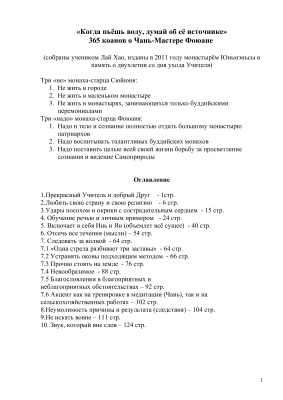 Лай Хао (сост.) Когда пьёшь воду, думай об её источнике. 365 коанов о чань-мастере Фоюане