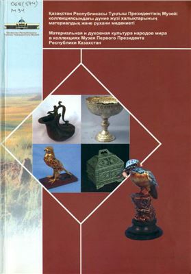 Материальная и духовная культура народов мира в коллекциях Музея Первого Президента Республики Казахстан
