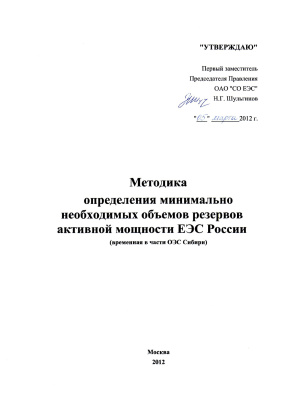Методика определения минимально необходимых объемов резервов активной мощности ЕЭС России (временная в части ОЭС Сибири)