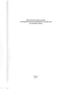 Линге И.И., Крышев И.И. (ред.) Практические рекомендации по вопросам оценки радиационного воздействия на человека и биоту