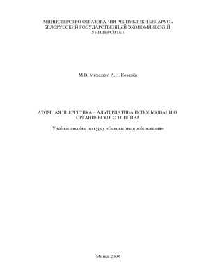Михадюк М.В., Ковалёв А.Н. Атомная энергетика - альтернатива использованию органического топлива