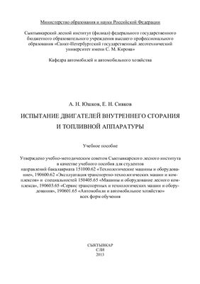 Юшков А.Н., Сивков Е.Н. Испытание двигателей внутреннего сгорания и топливной аппаратуры