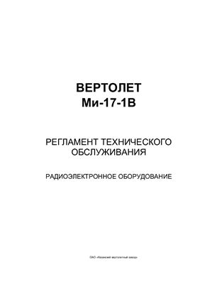 Регламент технического обслуживания вертолета Ми-17-1В.Радиоэлектронное оборудование