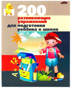 Житко И.В., Ярмолинская М.М. 200 развивающих упражнений для подготовки ребенка к школе