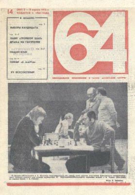 64 - Шахматное обозрение 1976 №14 (405)