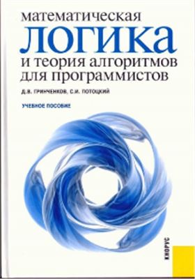 Гринченков Д.В., Потоцкий С.И. Математическая логика и теория алгоритмов для программистов