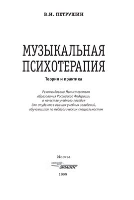 Петрушин В.И. Музыкальная психотерапия: Теория и практика