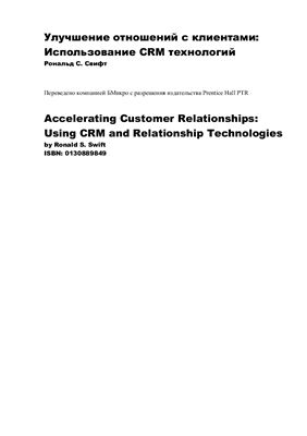 Рональд С. Свифт. Улучшение отношений с клиентами: Использование CRM технологий