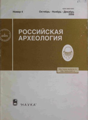 Российская археология 2006 №04