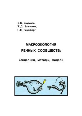 Шитиков В.К., Зинченко Т.Д., Розенберг Г.С. Макроэкология речных сообществ: концепции, методы, модели