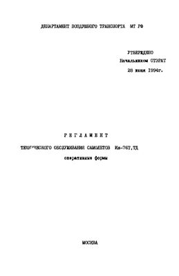 Регламент технического обслуживания самолетов Ил-76Т, ТД. Оперативные формы