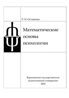 Остапенко Р.И. Математические основы психологии