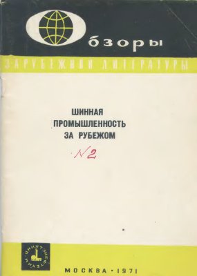 Шинная промышленность за рубежом 1971 Вып.2
