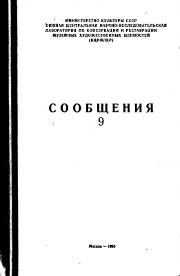 Плендерлис Г. Дж. Консервация древностей и произведений искусства. Выпуск II