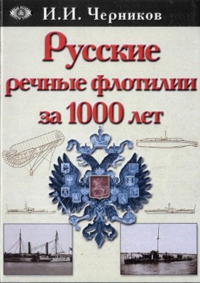 Черников И.И. Русские речные флотилии за 1000 лет (907 - 1917 гг.)