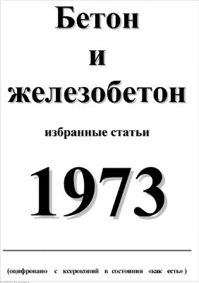 Бетон и железобетон 1973